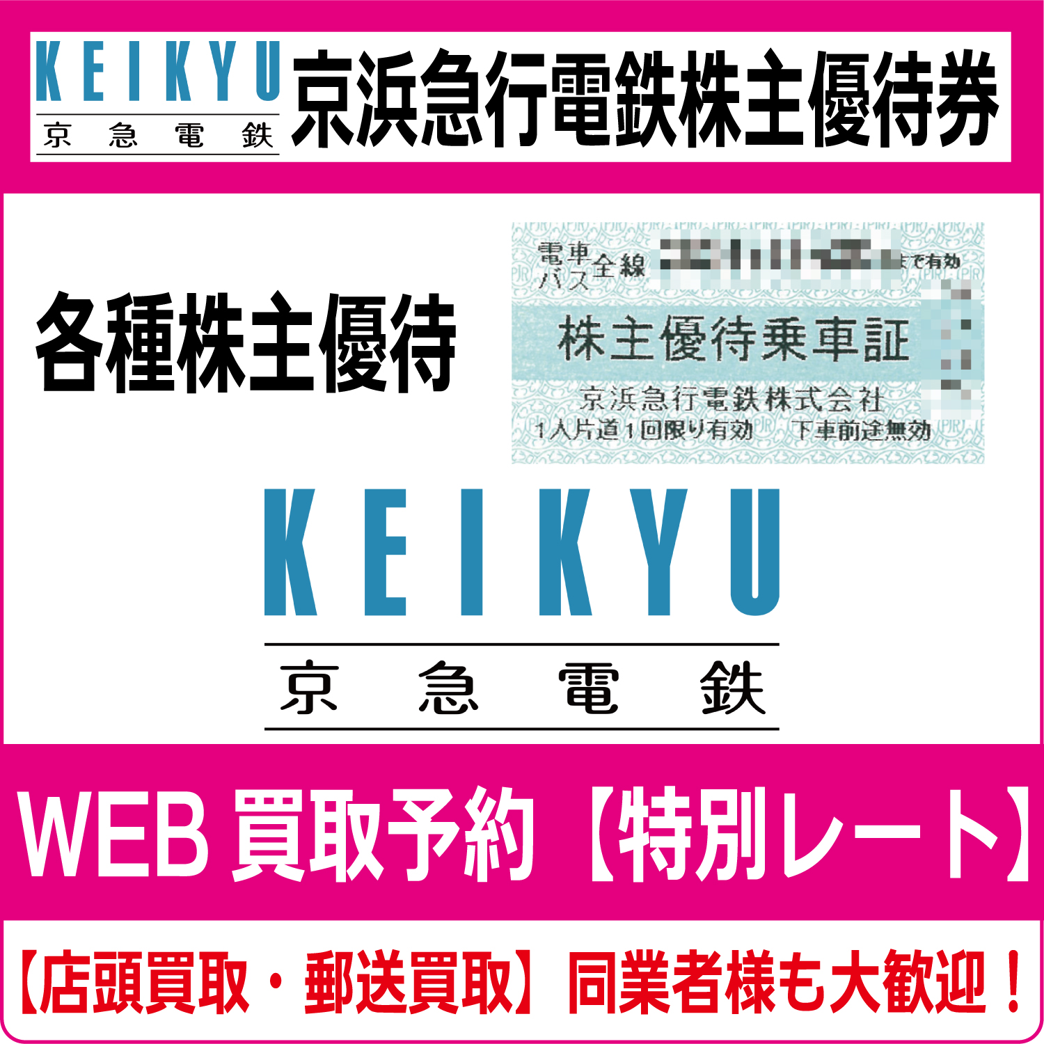 京浜急行電鉄（京急電鉄）株主優待券（証券コード:9006）高価買取 郵送買取 通信買取 換金率 金券ショップ チケットショップ 相場より高い即金買取  | チケット・外貨両替エクスプレス チケットライフ買取オンラインショップ